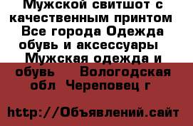 Мужской свитшот с качественным принтом - Все города Одежда, обувь и аксессуары » Мужская одежда и обувь   . Вологодская обл.,Череповец г.